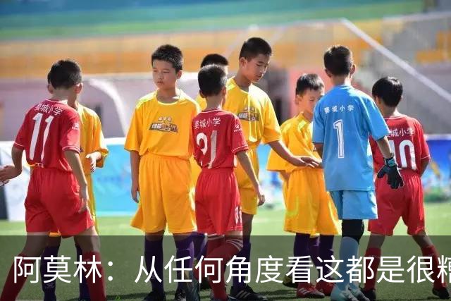 阿莫林：从任何角度看这都是很糟糕的比赛；回去会跟迈尼昂谈
