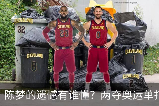 陈梦的遗憾有谁懂？两夺奥运单打冠军，五次参加亚锦赛却一冠难求