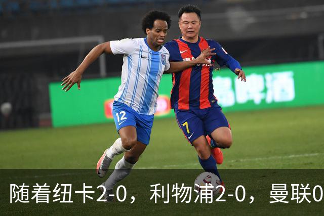 随着纽卡2-0，利物浦2-0，曼联0-3，赫尔城1-1，英超最新积分榜出炉