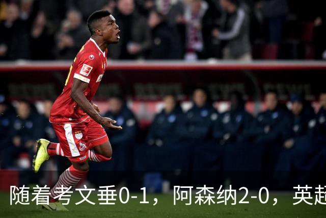 随着考文垂0-1，阿森纳2-0，英超最新积分榜出炉