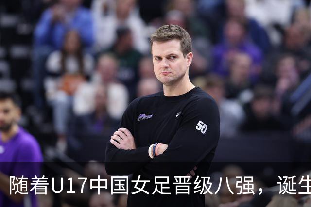 随着U17中国女足晋级八强，诞生3个不可思议，还有4个不争的事实