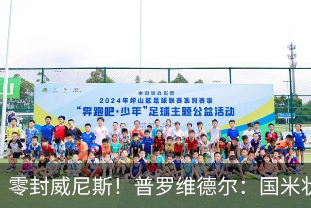 零封威尼斯！普罗维德尔：国米状态还未达最佳，保级的对手不好踢