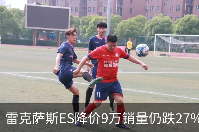 雷克萨斯ES降价9万销量仍跌27%，进口车保值神话为何失灵？