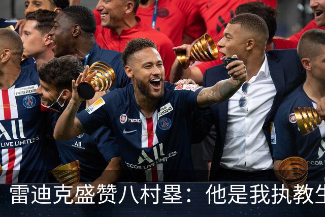 雷迪克盛赞八村塁：他是我执教生涯中最喜爱的球员之一