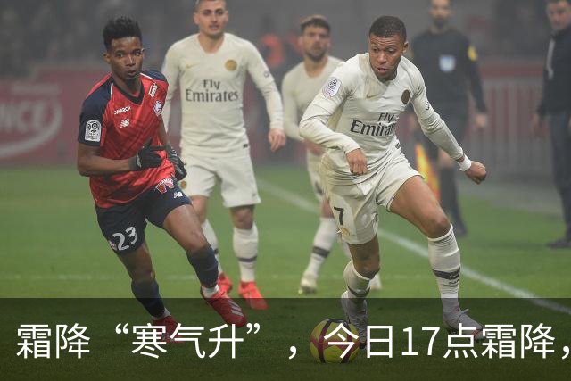 霜降“寒气升”，今日17点霜降，记得：1不洗，吃2样，4事不能做
