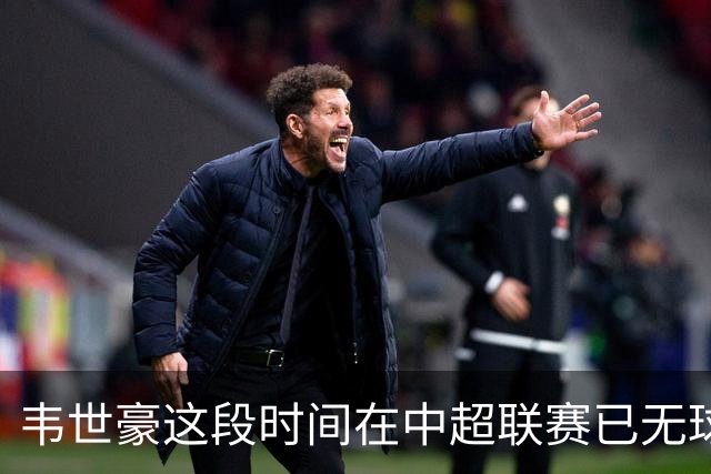 韦世豪这段时间在中超联赛已无球可踢，邵佳一是否还要征召他