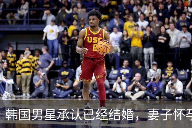 韩国男星承认已经结婚，妻子怀孕预产期在明年1月，暂无婚礼计划