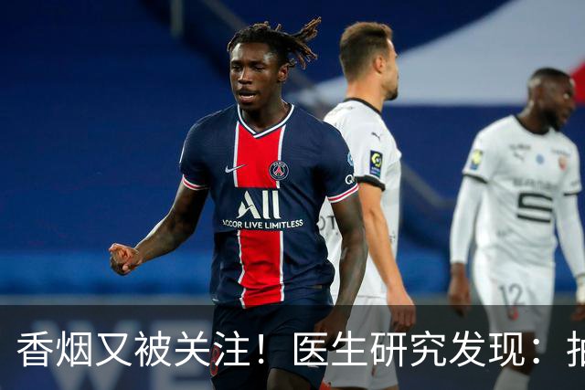 香烟又被关注！医生研究发现：抽得越多，寿命或越长？告诉你真相