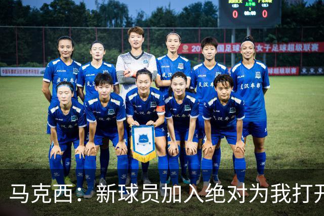 马克西：新球员加入绝对为我打开了局面 我们想要变得更好！