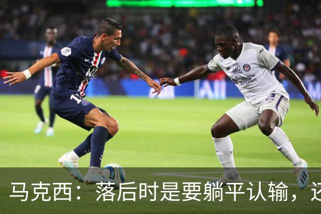 马克西：落后时是要躺平认输，还是要去战斗