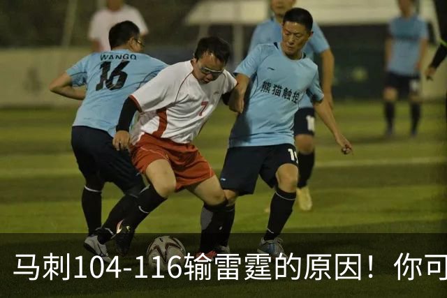 马刺104-116输雷霆的原因！你可能没发现：有个人的离开是致命的