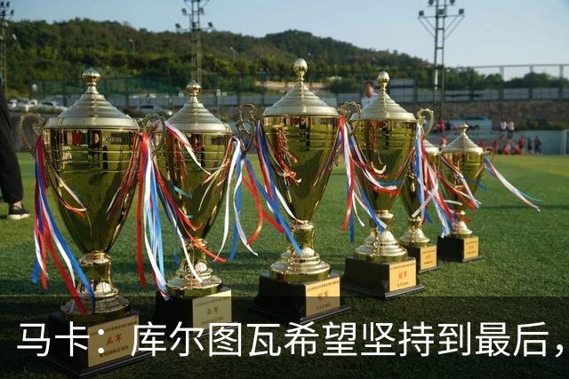 马卡：库尔图瓦希望坚持到最后，如果好转他将飞往巴塞罗那