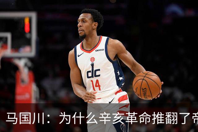 马国川：为什么辛亥革命推翻了帝制，却没有建立起稳固的共和制