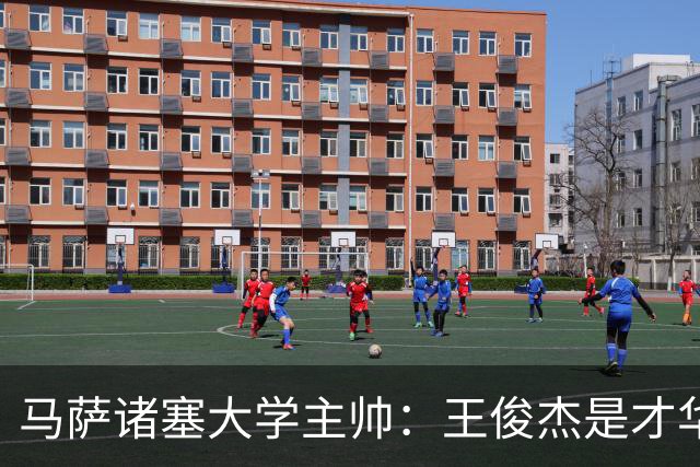 马萨诸塞大学主帅：王俊杰是才华横溢的球员 真的聪明而且有技术
