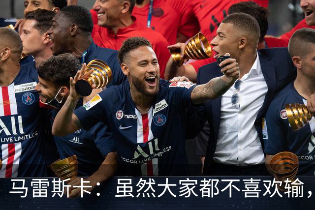 马雷斯卡：虽然大家都不喜欢输，但输给巴黎之后更衣室很积极