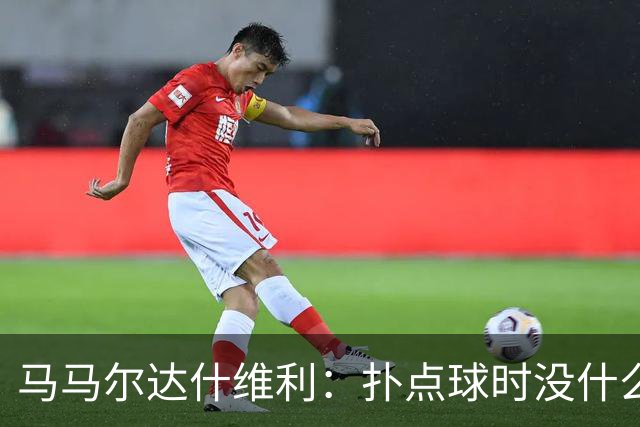 马马尔达什维利：扑点球时没什么计划，我只需要做好心理准备