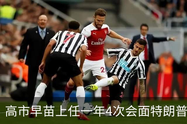 高市早苗上任一年4次会面特朗普！5500亿投资、稀土矿双手奉上…日本正在被高市掏空！