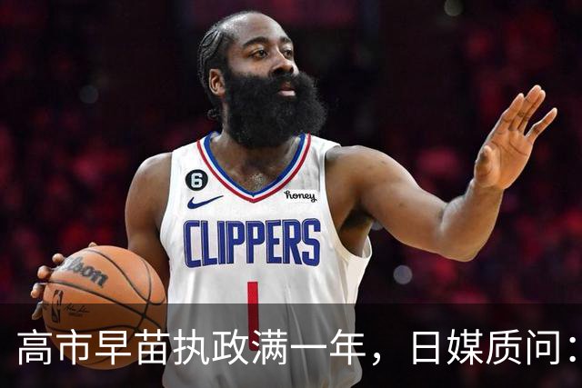 高市早苗执政满一年，日媒质问：“这场噩梦还要持续多久？”