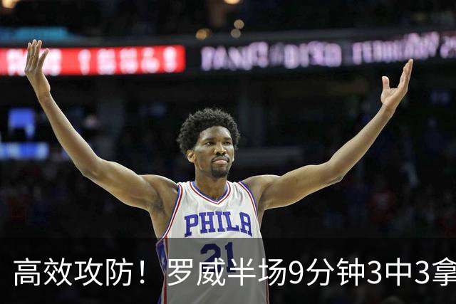 高效攻防！罗威半场9分钟3中3拿8分4板2断 正负值+2