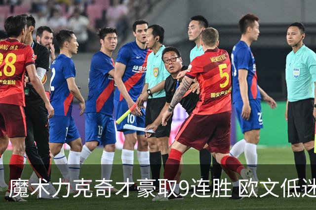 魔术力克奇才豪取9连胜 欧文低迷独行侠负灰熊