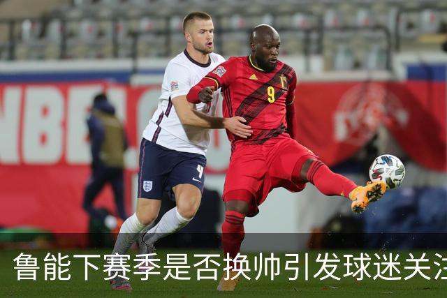 鲁能下赛季是否换帅引发球迷关注！唐田暂时还没有下课危险