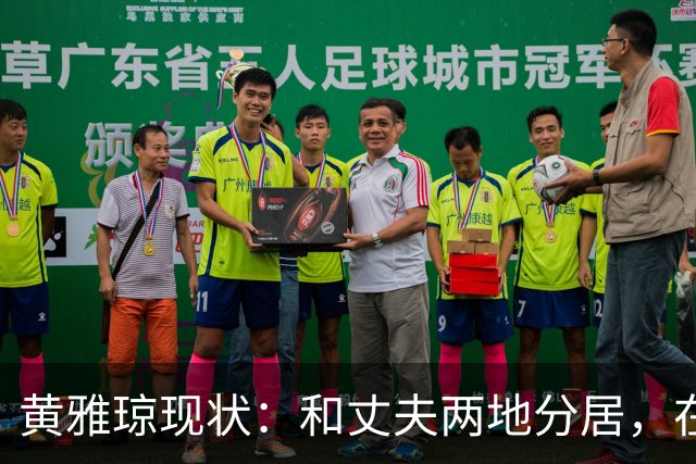 黄雅琼现状：和丈夫两地分居，在浙江和父母同住已是大学老师