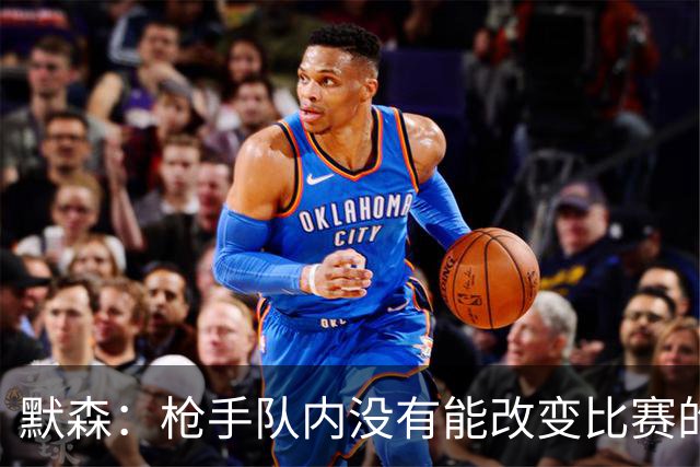 默森：枪手队内没有能改变比赛的球员，看不出他们怎么赢拜仁