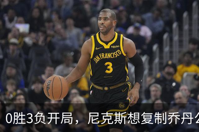 0胜3负开局，尼克斯想复制乔丹公牛唯一神迹