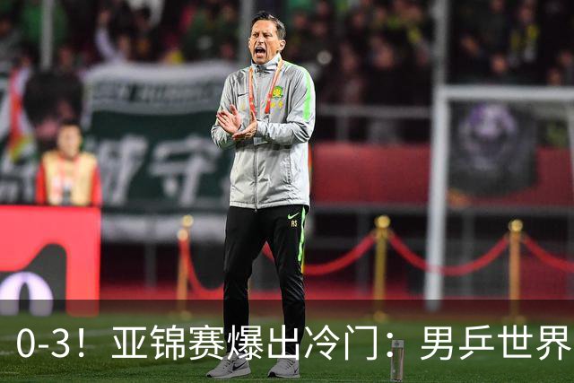 0-3！亚锦赛爆出冷门：男乒世界第一惨败，日本世界冠军也被零封