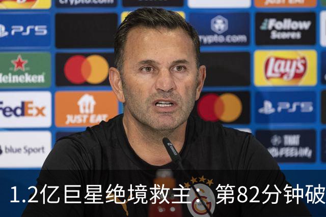 1.2亿巨星绝境救主：第82分钟破门，拯救阿森纳，孔帕尼不敢相信