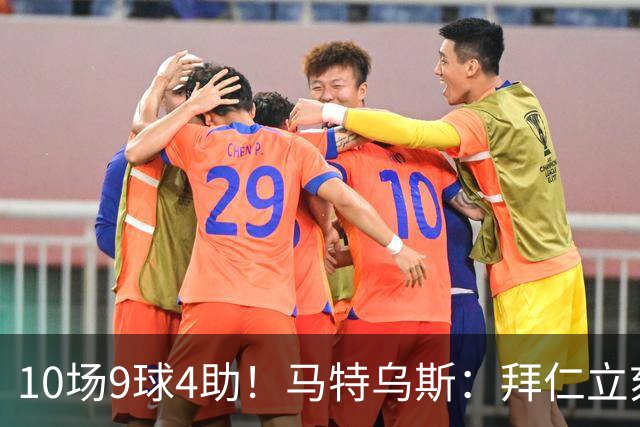 10场9球4助！马特乌斯：拜仁立刻加薪续约奥利塞，绝对稳赚不赔！