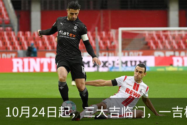 10月24日起，三大吉临门，一吉横财，二吉生意，三吉喜临门的生肖