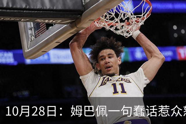 10月28日：姆巴佩一句蠢话惹众怒，皇马西甲集体陪绑，央视停播背后没那么简单
