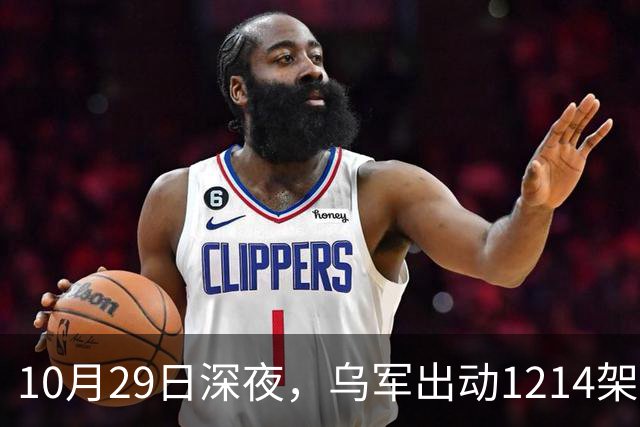 10月29日深夜，乌军出动1214架无人机袭击俄罗斯多地，莫斯科遭遇最大规模空袭，20来个州的上空全被无人机群铺满