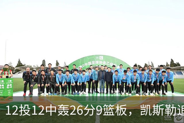 12投12中轰26分9篮板，凯斯勒追平奥尼尔队史纪录