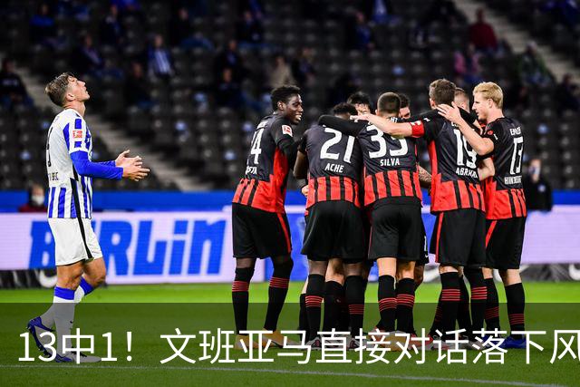 13中1！文班亚马直接对话落下风，马刺阵容失衡被点名