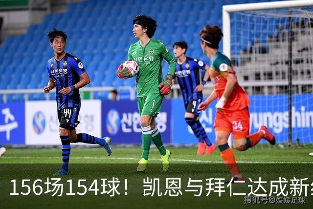 156场154球！凯恩与拜仁达成新约，合同到2029年
