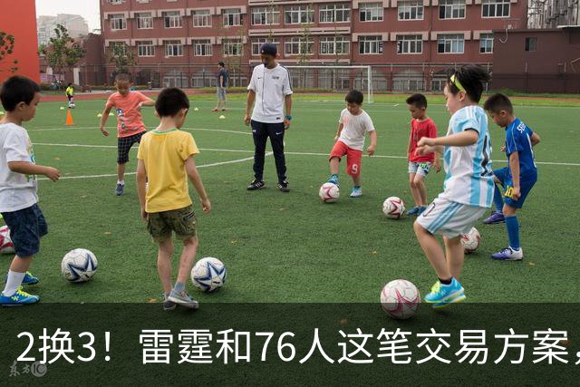 2换3！雷霆和76人这笔交易方案，绝对能实现双方共赢