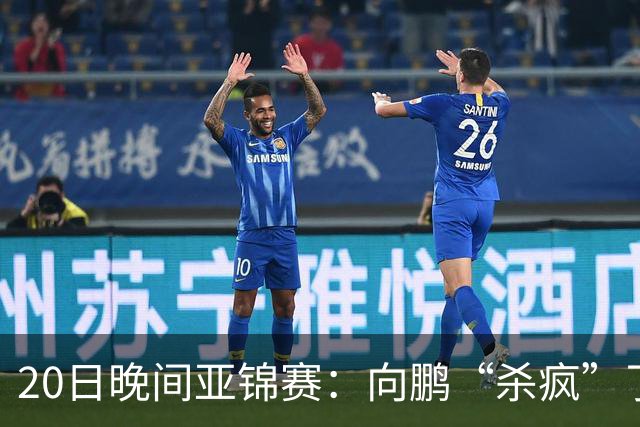 20日晚间亚锦赛：向鹏“杀疯”了，李天阳造惨案，国乒剑指冠军！