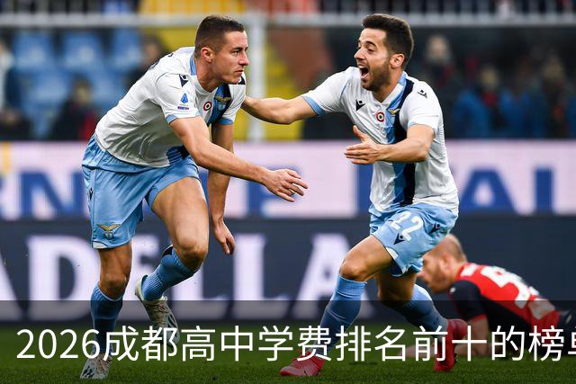2026成都高中学费排名前十的榜单！最高12.7万！