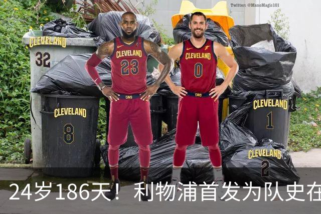 24岁186天！利物浦首发为队史在欧冠赛场第三年轻阵容