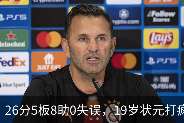 26分5板8助0失误，19岁状元打疯！MVP顶不住了，不败球队仅剩3支