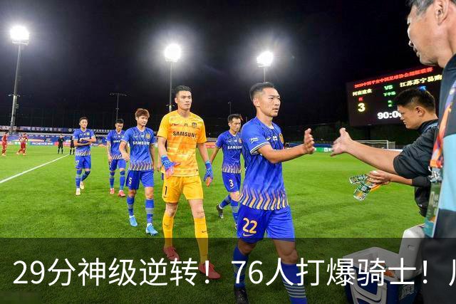 29分神级逆转！76人打爆骑士！川普点名批评詹姆斯