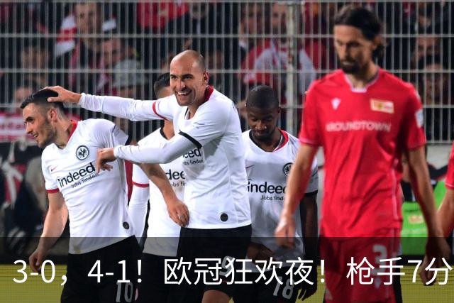 3-0，4-1！欧冠狂欢夜！枪手7分钟3球，巴萨10连胜，最新积分出炉