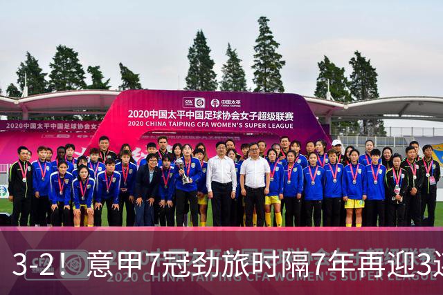 3-2！意甲7冠劲旅时隔7年再迎3连胜 23岁华裔红星获五大联赛首球