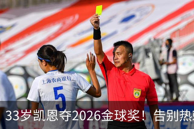 33岁凯恩夺2026金球奖！告别热刺悲情，解锁生涯新高