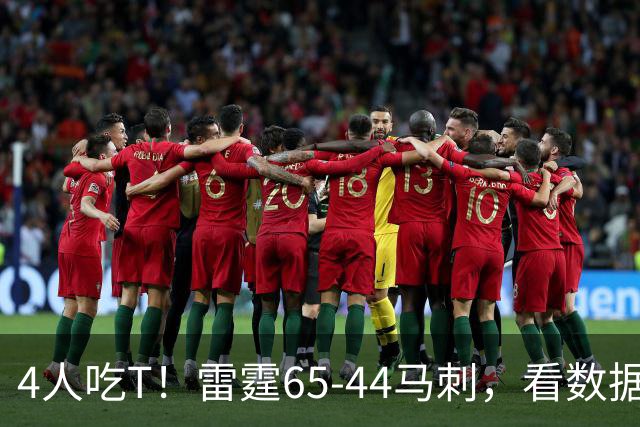 4人吃T！雷霆65-44马刺，看数据：他是头号功臣！