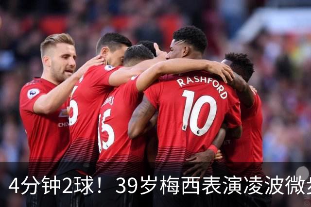 4分钟2球！39岁梅西表演凌波微步：50米奔袭2变向 2次穿裆戏耍后卫
