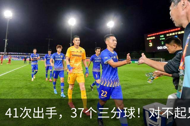 41次出手，37个三分球！对不起兄弟，离开库里后，你很难夺冠了