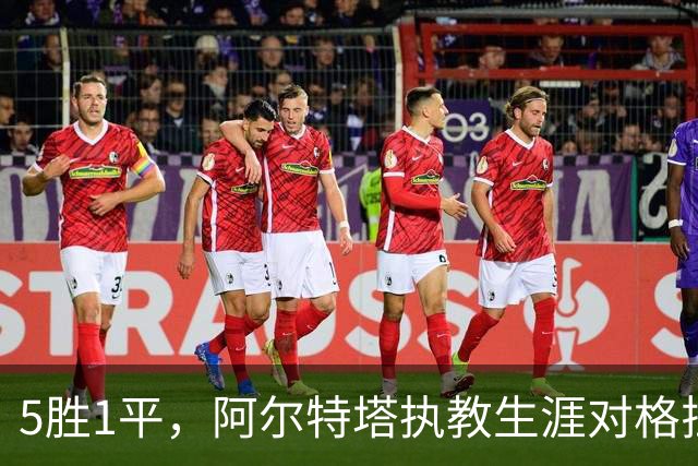 5胜1平，阿尔特塔执教生涯对格拉斯纳保持不败